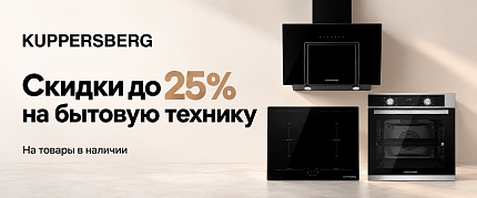 Скидки до 25% на технику Kuppersberg