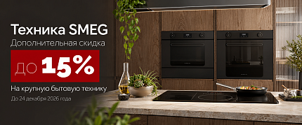 SMEG: дополнительная скидка до 15% на крупную бытовую технику