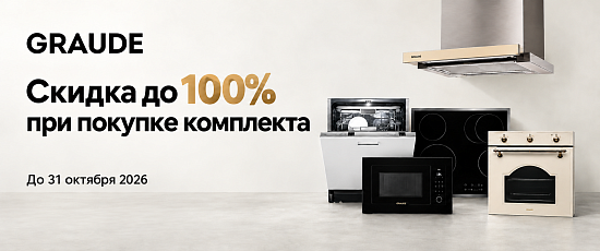 Скидка до 100% при покупке комплекта техники Graude